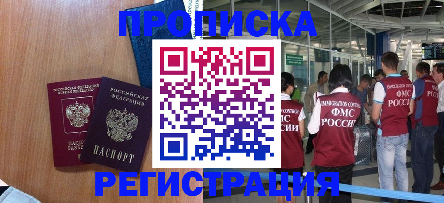 временная регистрация недорого в Москве